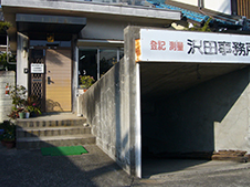 沢田事務所